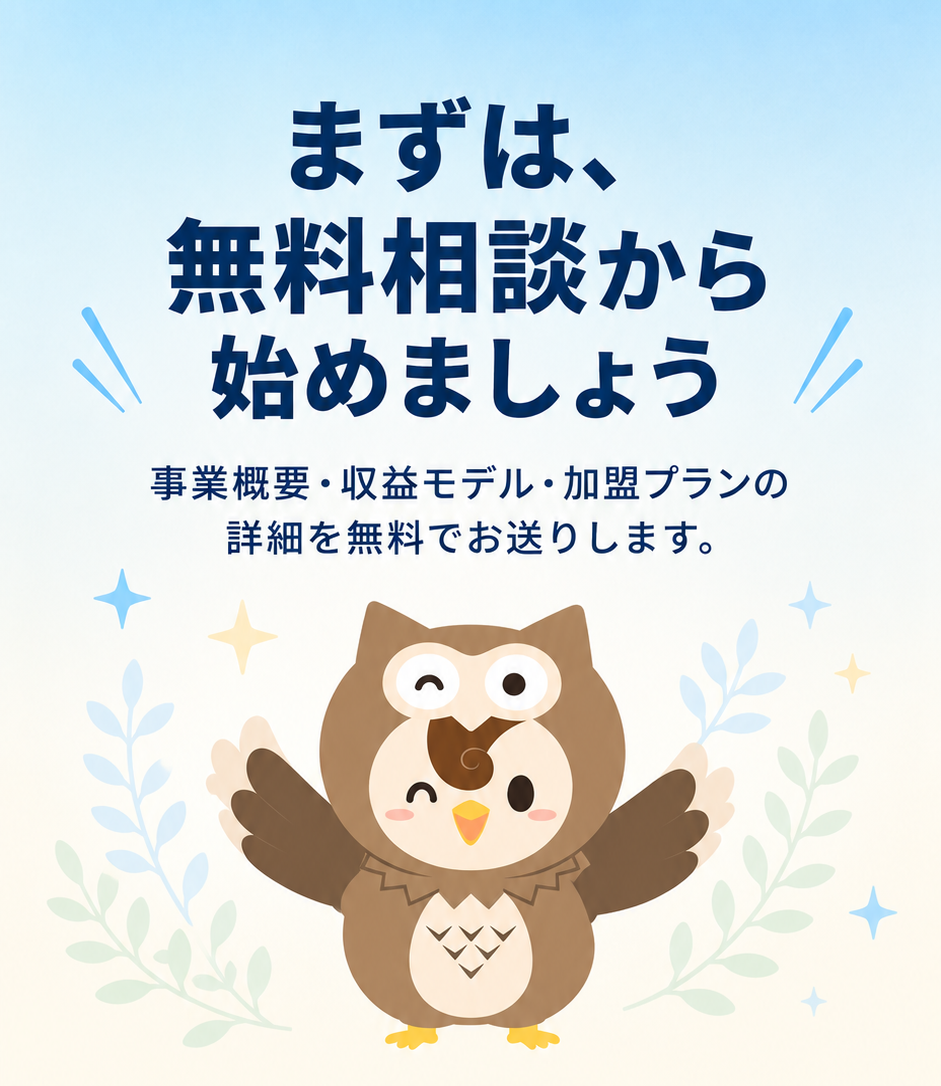 まずは無料相談から始めましょう。