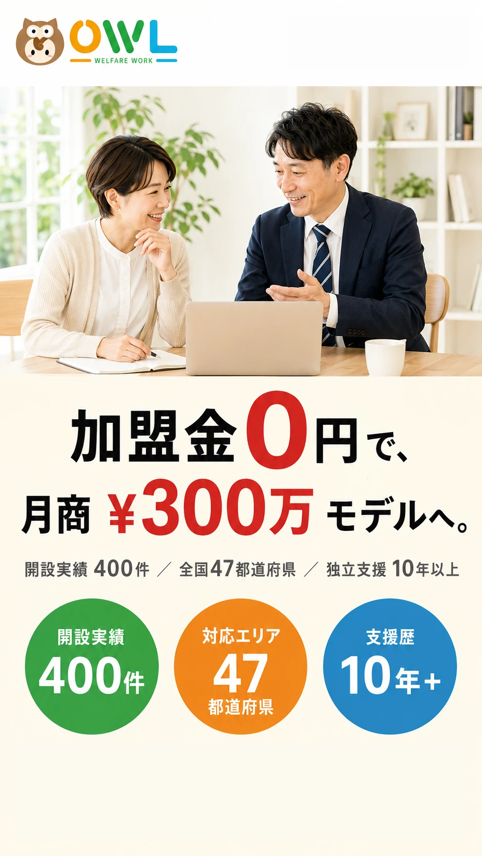 加盟金0円で、月商300万モデルへ。開設実績400件／全国47都道府県／独立支援10年以上